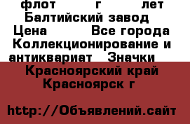 1.1) флот : 1981 г  - 125 лет Балтийский завод › Цена ­ 390 - Все города Коллекционирование и антиквариат » Значки   . Красноярский край,Красноярск г.